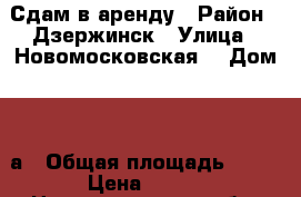 Сдам в аренду › Район ­ Дзержинск › Улица ­ Новомосковская  › Дом ­ 32а › Общая площадь ­ 80 › Цена ­ 100 - Нижегородская обл. Недвижимость » Помещения аренда   